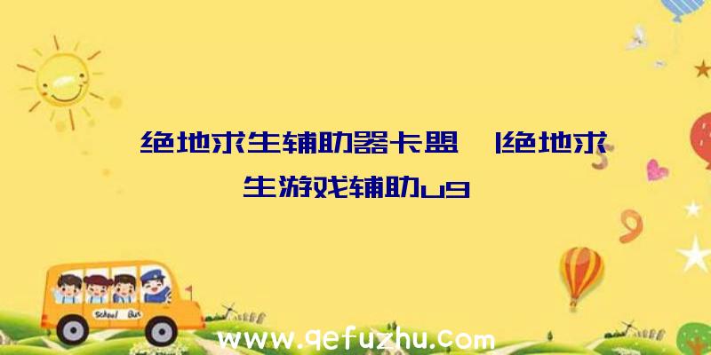 「绝地求生辅助器卡盟」|绝地求生游戏辅助u9